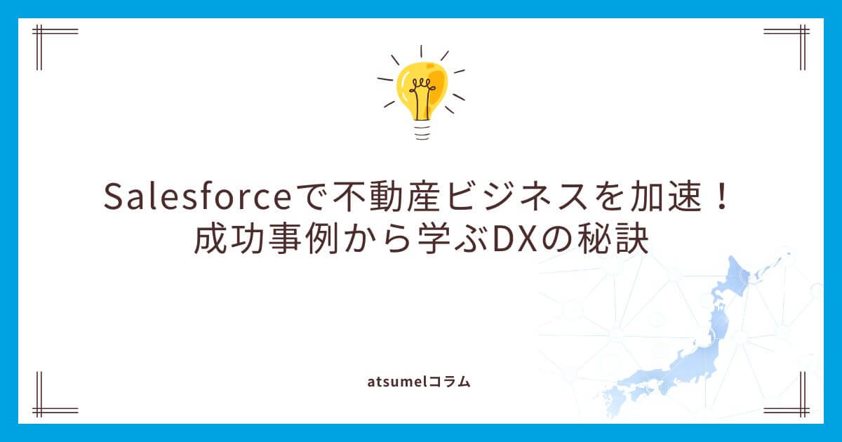 Salesforceで不動産ビジネスを加速！成功事例から学ぶDXの秘訣