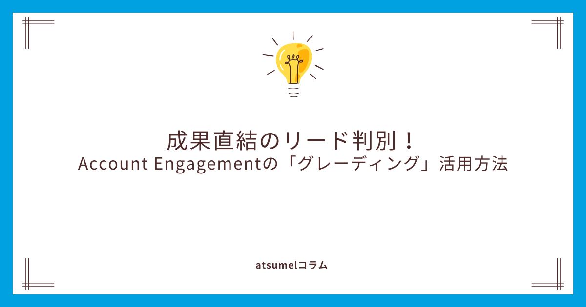 成果直結のリード判別！Account Engagementの「グレーディング」活用方法