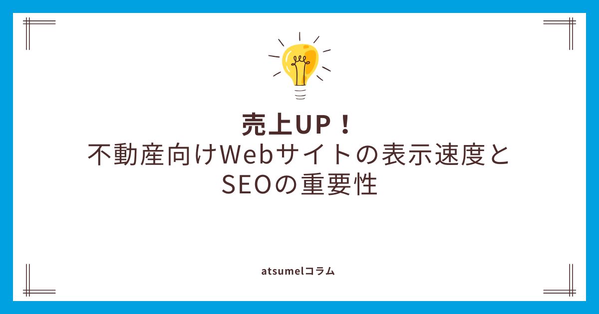 売上UP！不動産向けWebサイトの表示速度とSEOの重要性