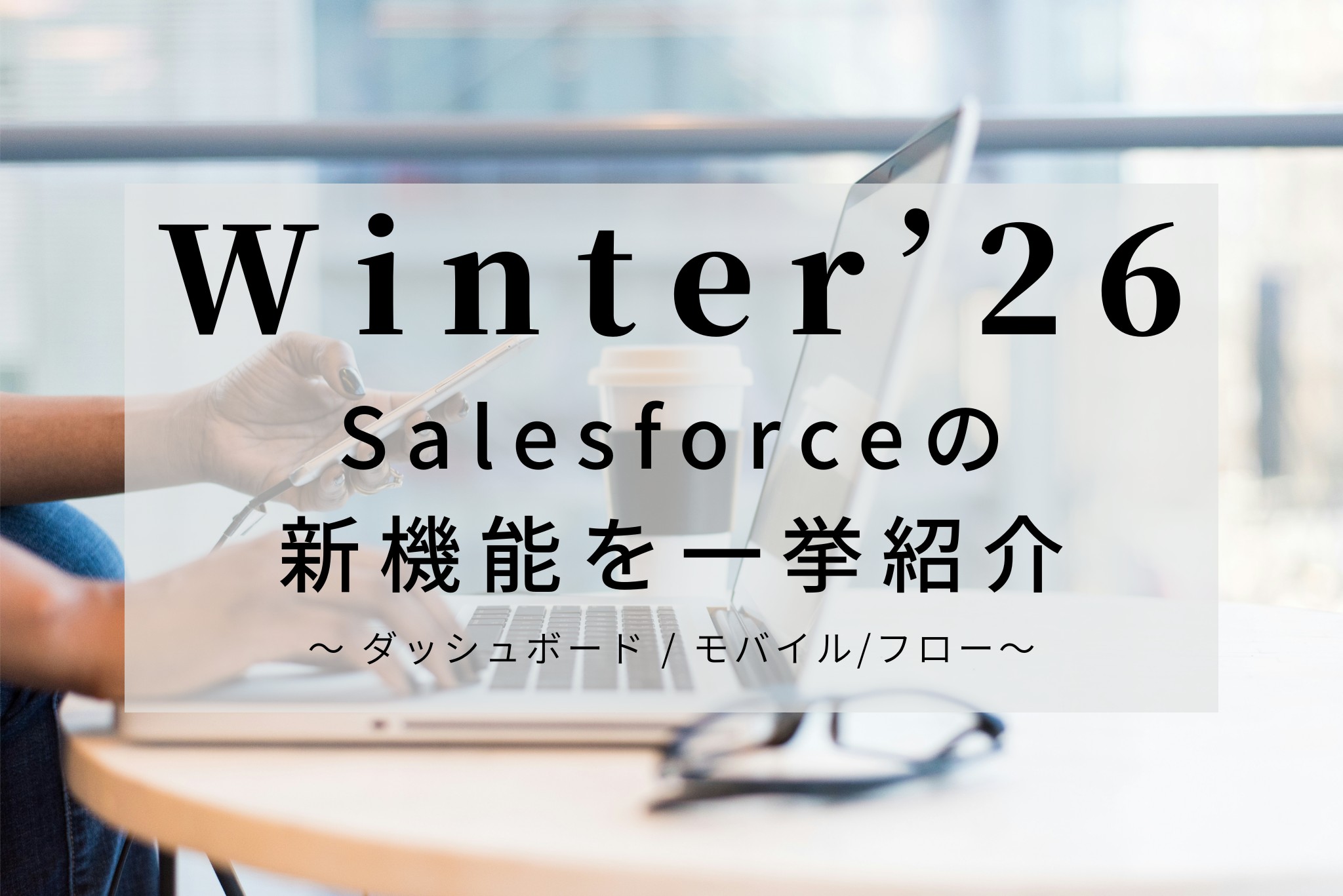 【Winter'26】Salesforceの新機能を一挙紹介～ダッシュボード/モバイル/フロー～