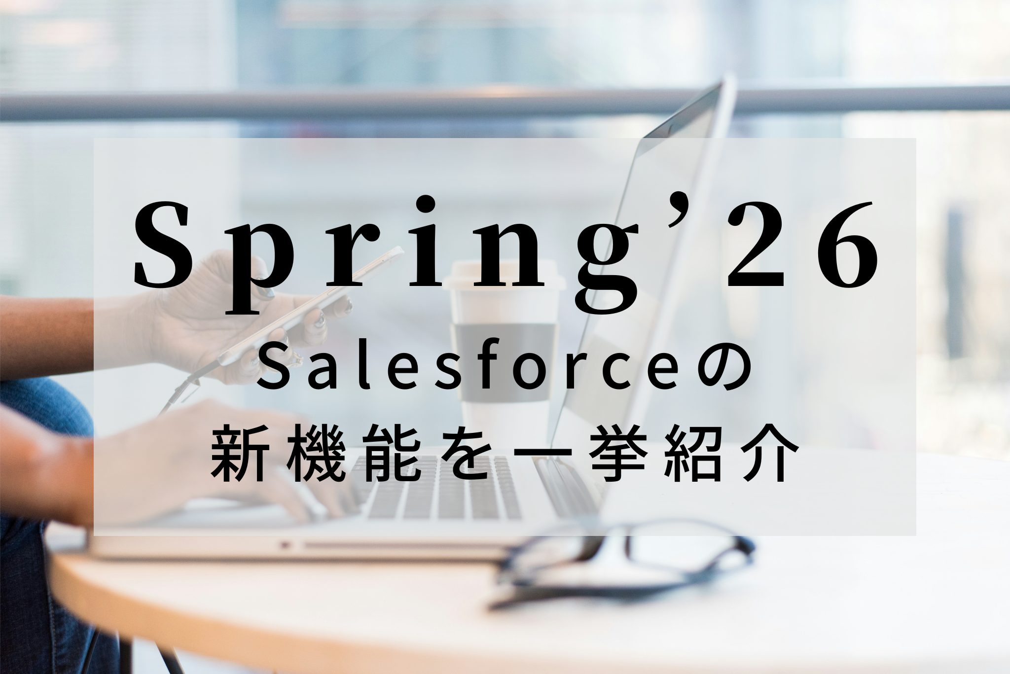 【Spring'26】Salesforceの新機能を一挙紹介～フロー～