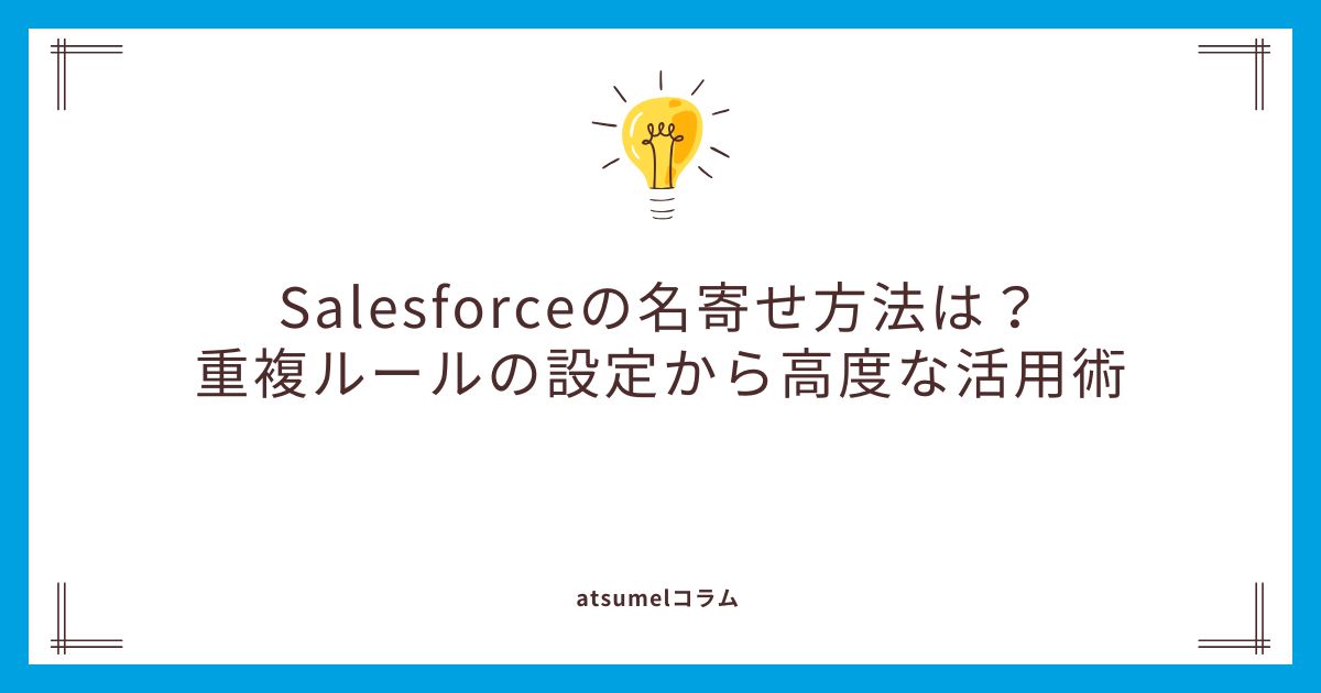 Salesforceの名寄せ方法は？重複ルールの設定から高度な活用術