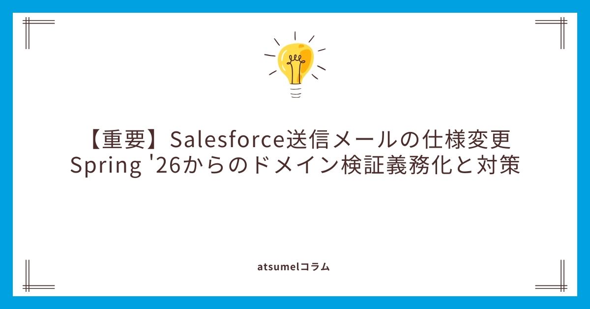 【重要】Salesforce送信メールの仕様変更：Spring '26からのドメイン検証義務化と対策