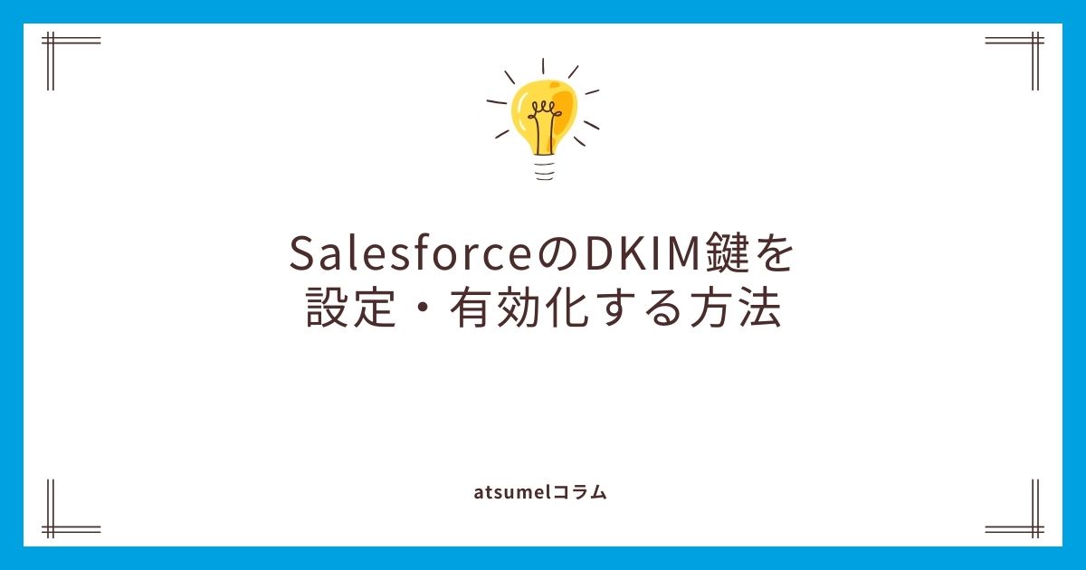 SalesforceのDKIM鍵を設定・有効化する方法