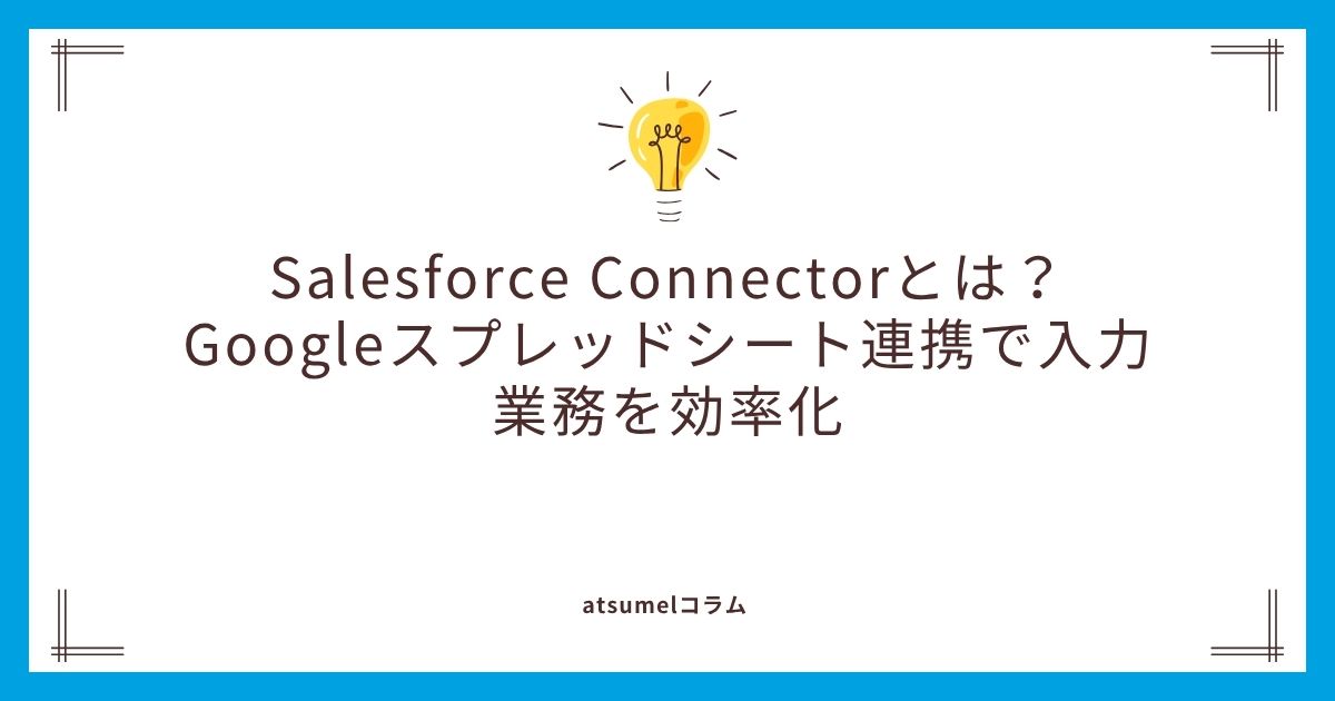 Salesforce Connectorとは？：Googleスプレッドシート連携で入力業務を効率化