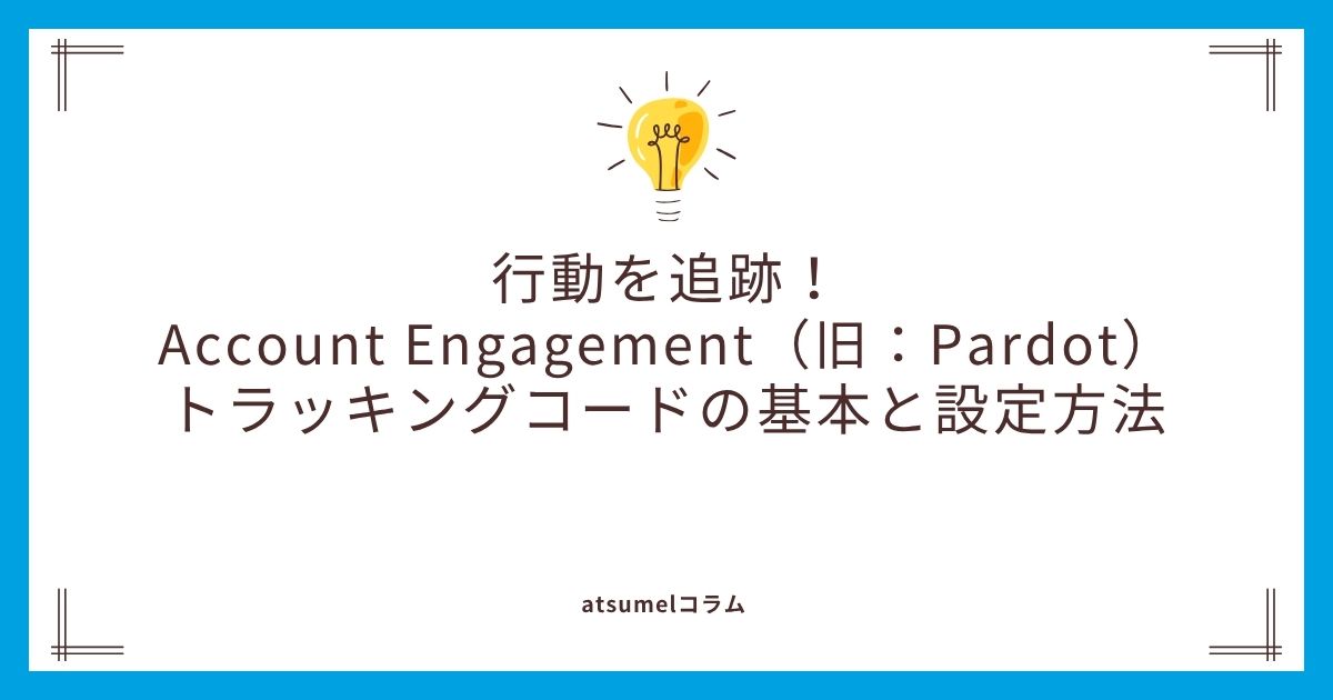 行動を追跡！Account Engagement（旧：Pardot）トラッキングコードの基本と設定方法