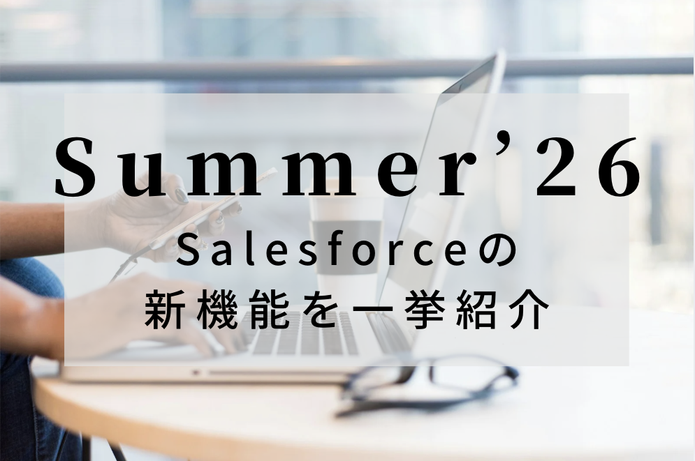 【Summer'26】Salesforceの新機能を一挙紹介