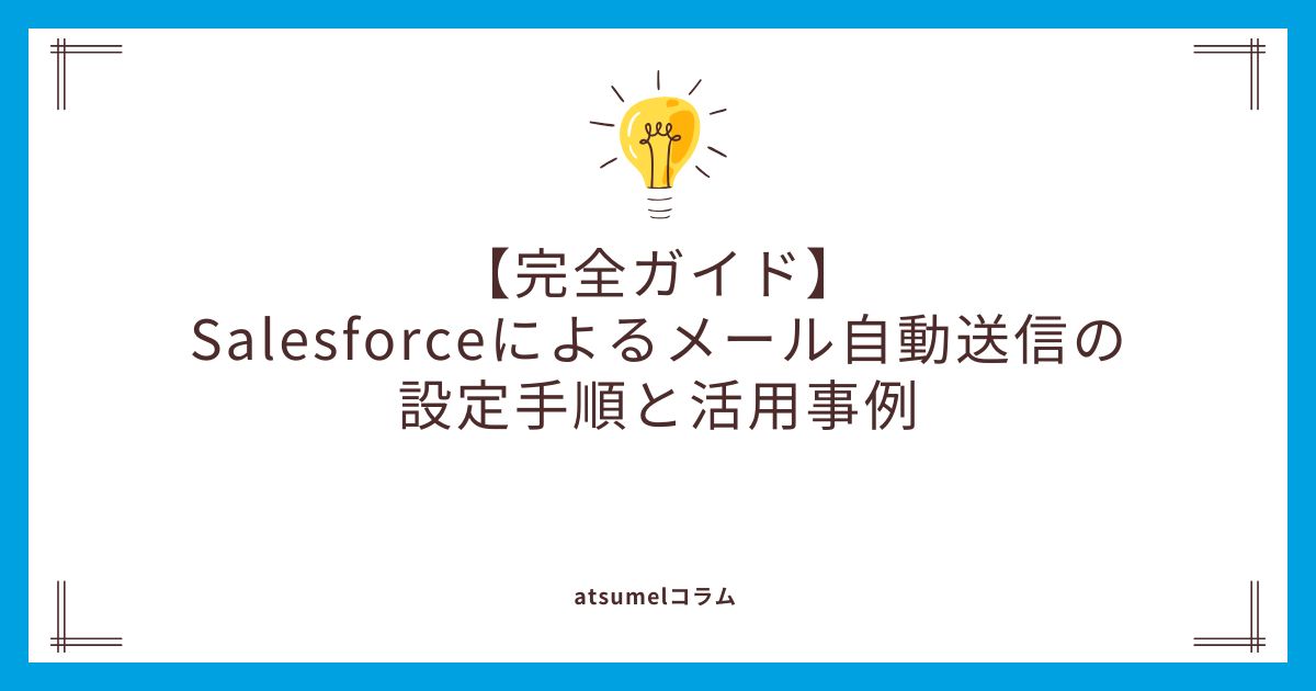 【完全ガイド】Salesforceによるメール自動送信の設定手順と活用事例
