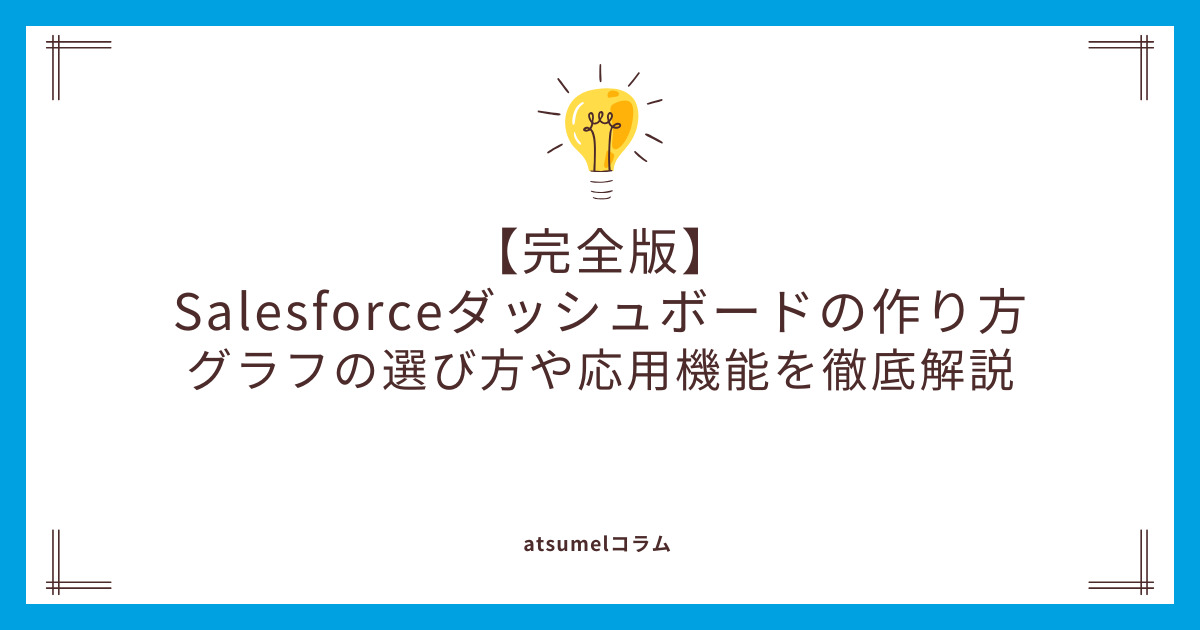 【完全版】Salesforceダッシュボードの作り方｜グラフの選び方や応用機能を徹底解説