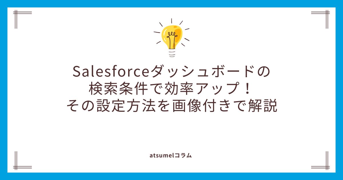 Salesforceのダッシュボードの検索条件で効率アップ！その設定方法を画像付きで解説
