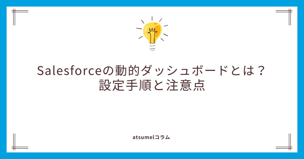 Salesforceの動的ダッシュボードとは？設定手順と注意点