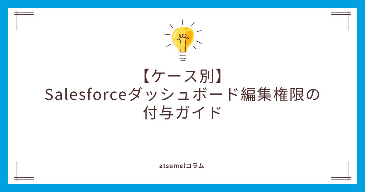 【ケース別】Salesforceダッシュボード編集権限の付与ガイド