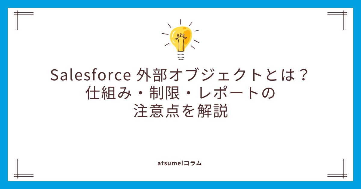 Salesforce 外部オブジェクトとは？仕組み・制限・レポートの注意点を解説