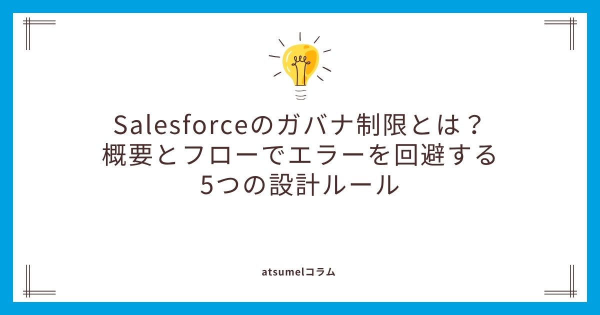 Salesforceのガバナ制限とは？概要とフローでエラーを回避する5つの設計ルール