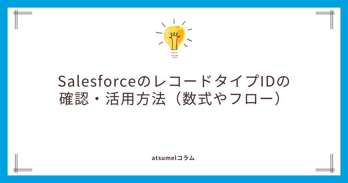 SalesforceのレコードタイプID確認と活用方法（数式やフロー）