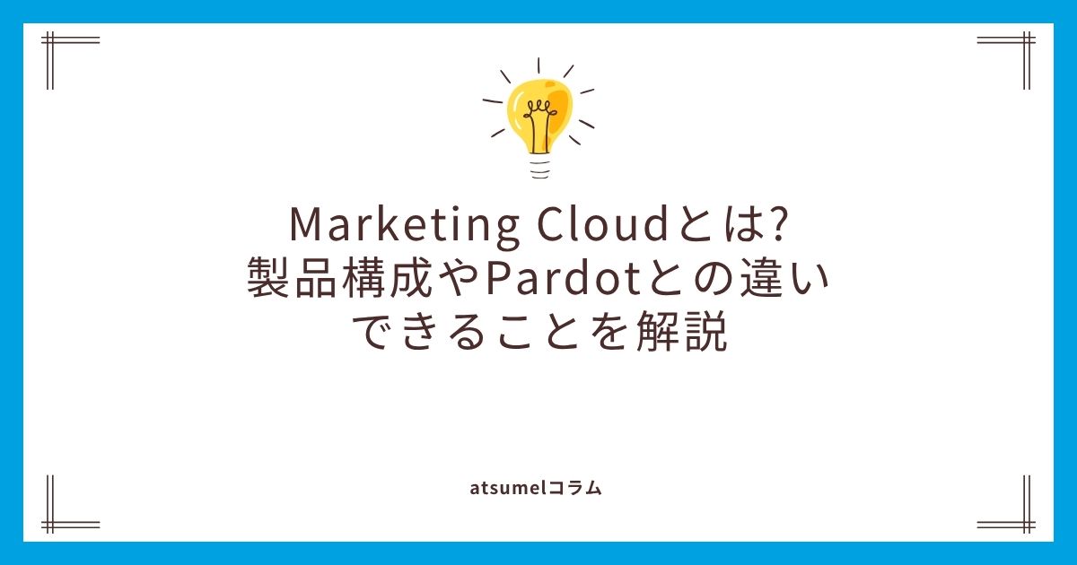 Marketing Cloudとは?製品群の構成やPardotとの違い、できることを解説