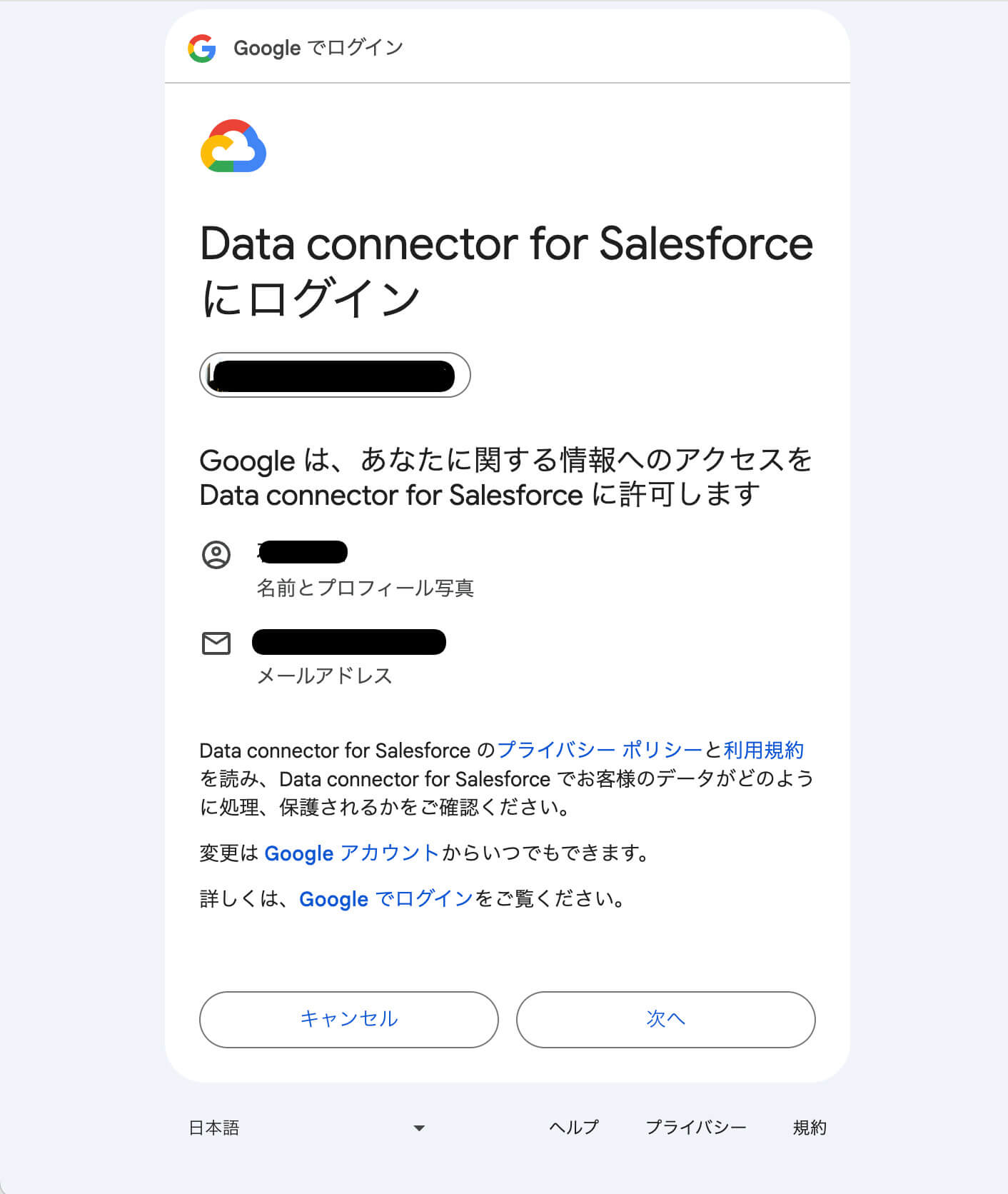 SalesforceConnectorを強化するGoogleアカウントの認証