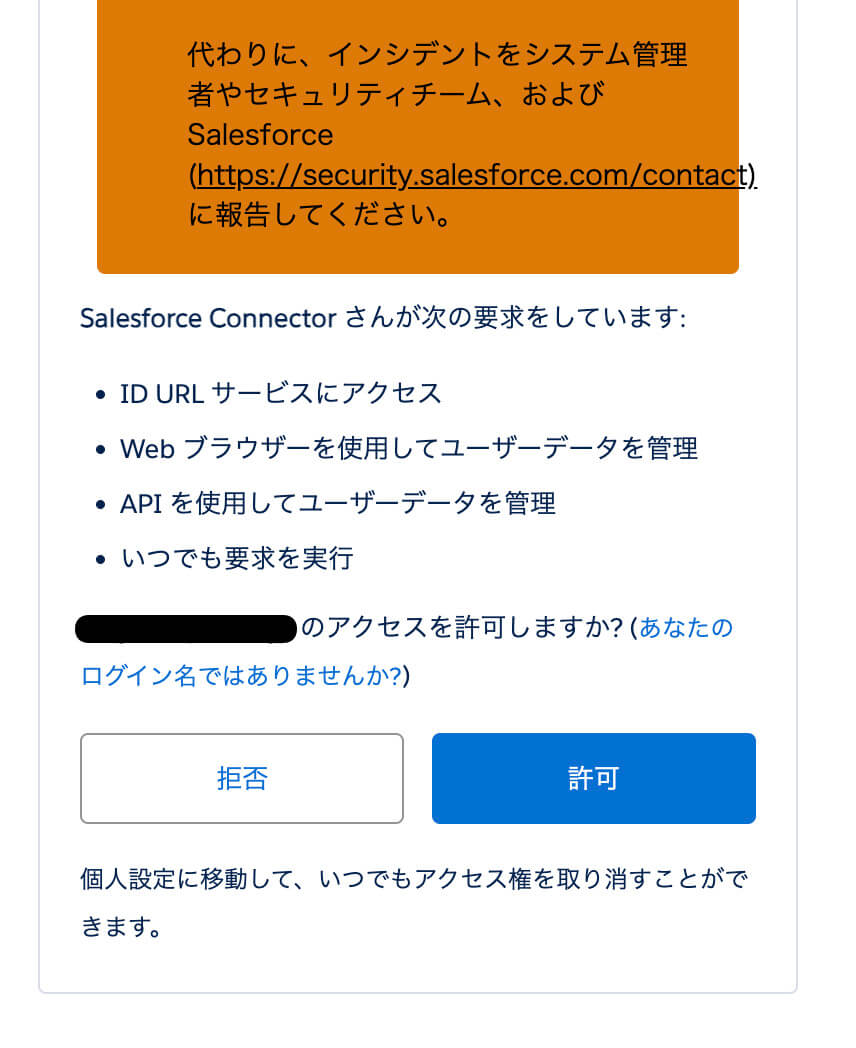 Salesforceの操作をSalesforceConnectorに許可する設定