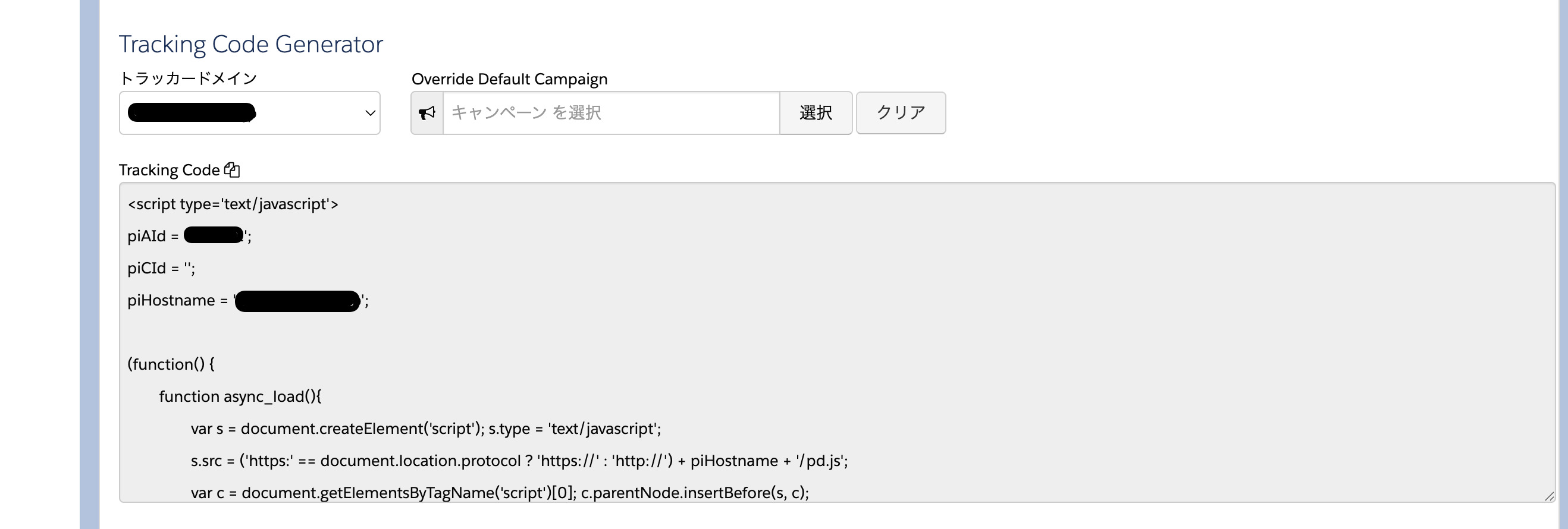 AccountEngagementの画面にあるトラッキングコードのサンプル