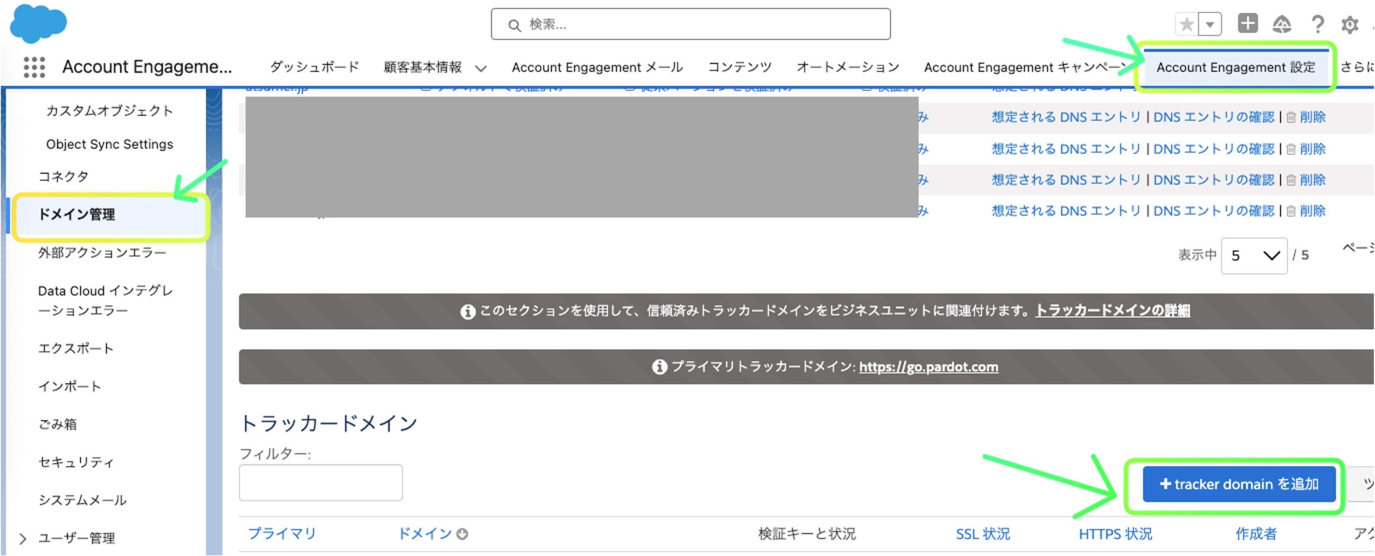 トラッカードメインを追加する画面操作手順