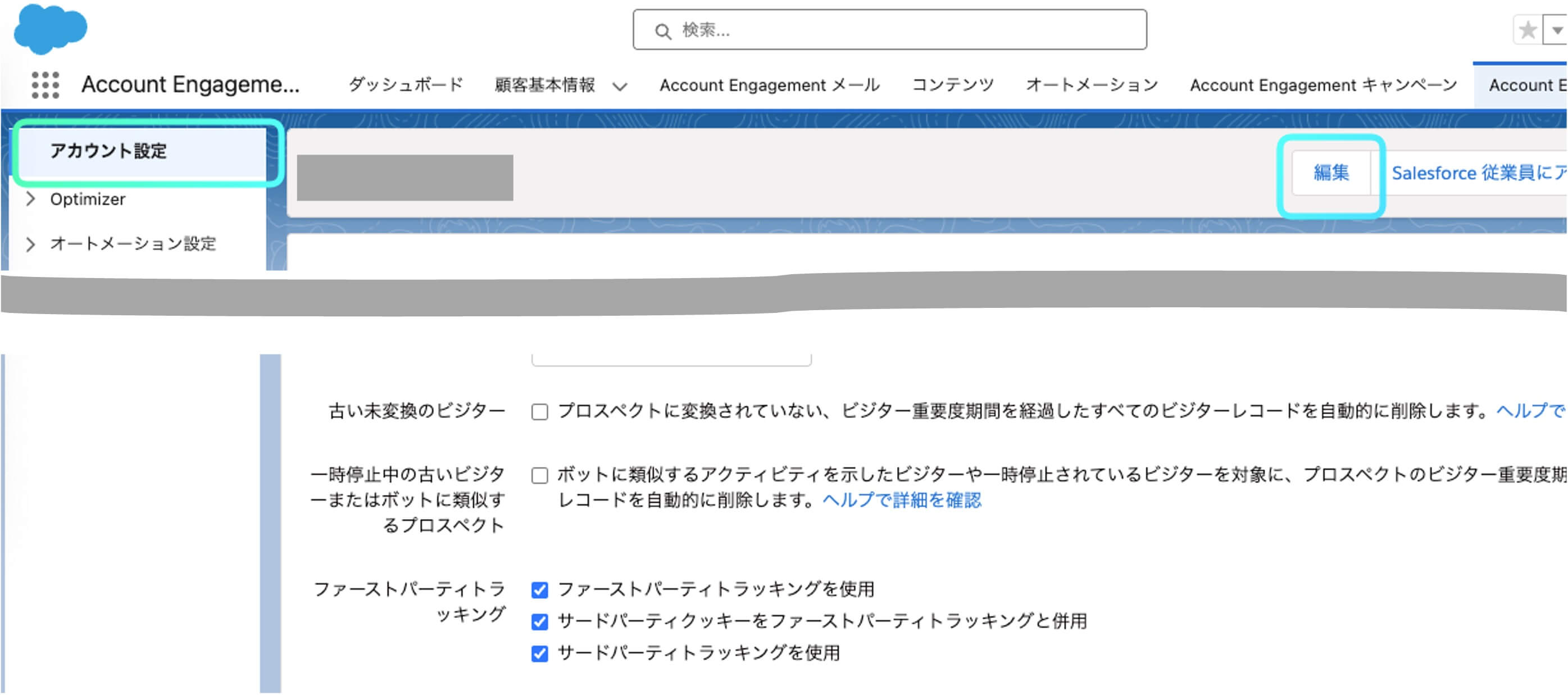 ファーストパーティトラッキングを有効にする画面操作手順