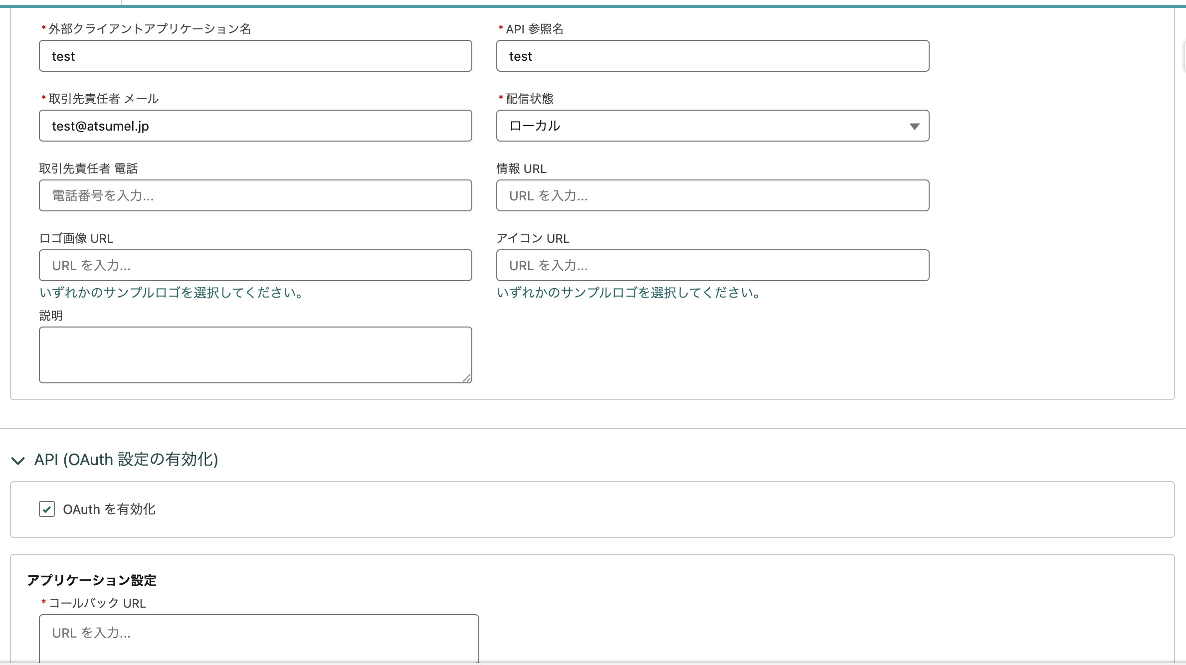 接続アプリケーションを作成する時の入力画面