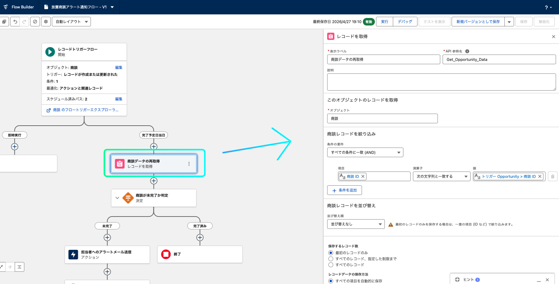 フローで重要な最新の商談データの取得