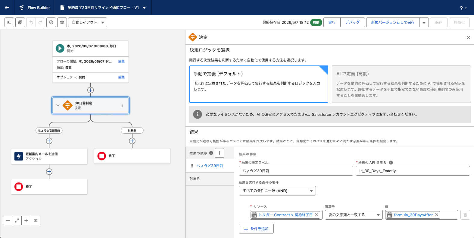 契約満了前のリマインドメールを自動送信するフロー