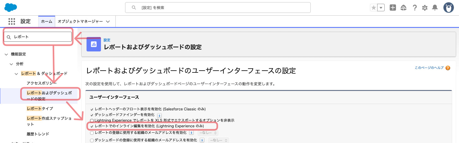 インライン編集を有効化する画面の操作手順