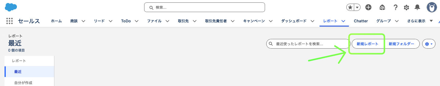 レポートの新規作成画面のボタンの位置