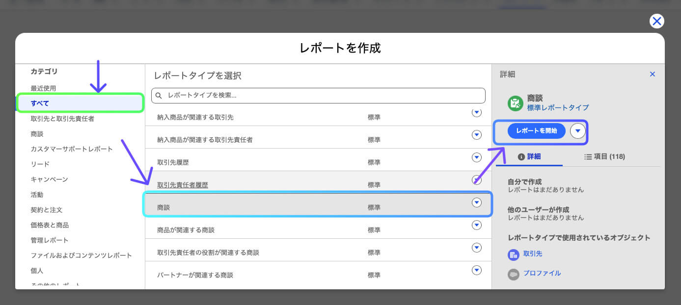 レポートタイプの中からオブジェクトを選んでレポートを開始する