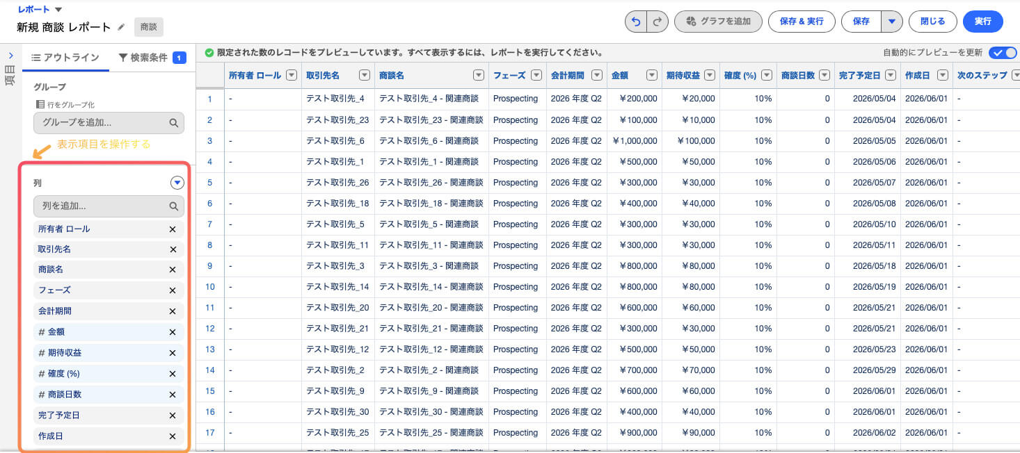 レポートの表示項目を選択する