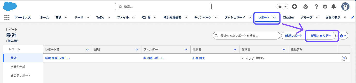 レポートを格納するフォルダの作成手順