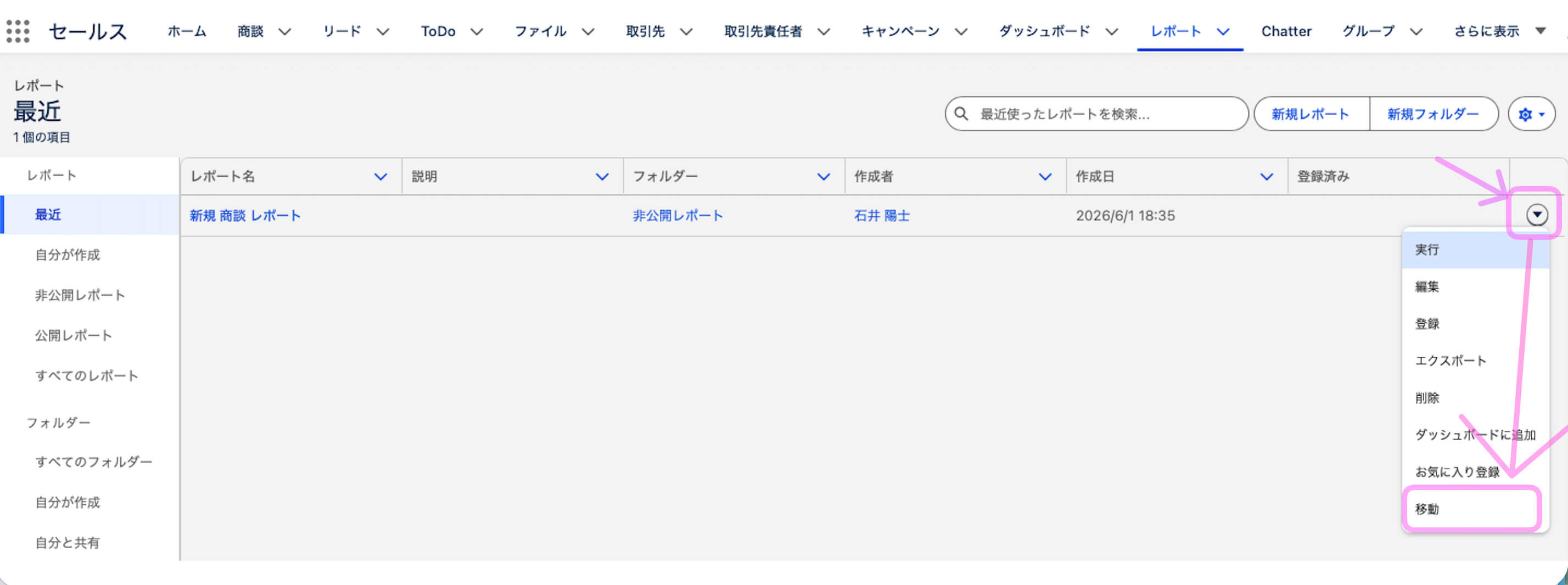 既にあるレポートのフォルダを変更する操作手順
