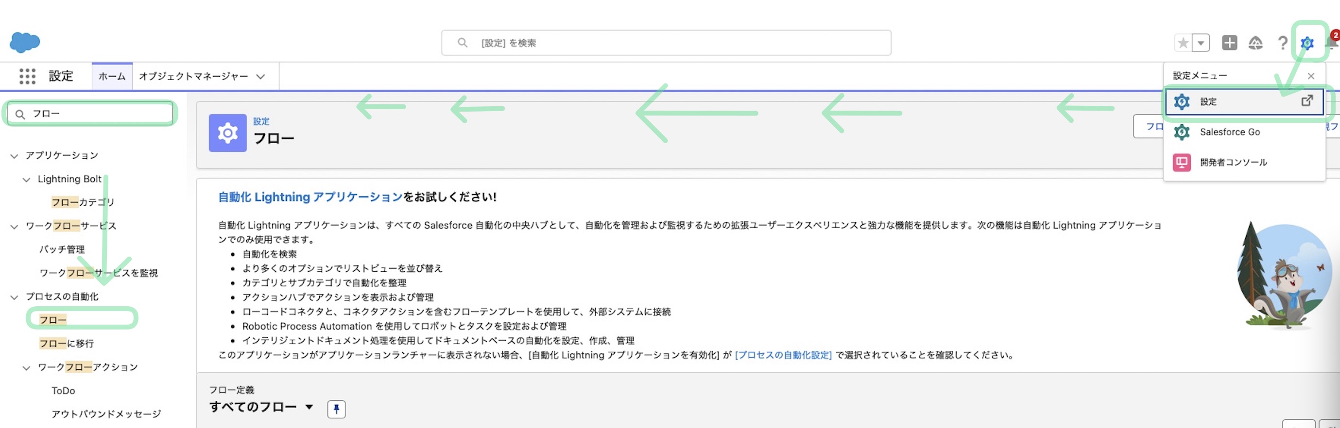 設定画面からフローを表示する操作