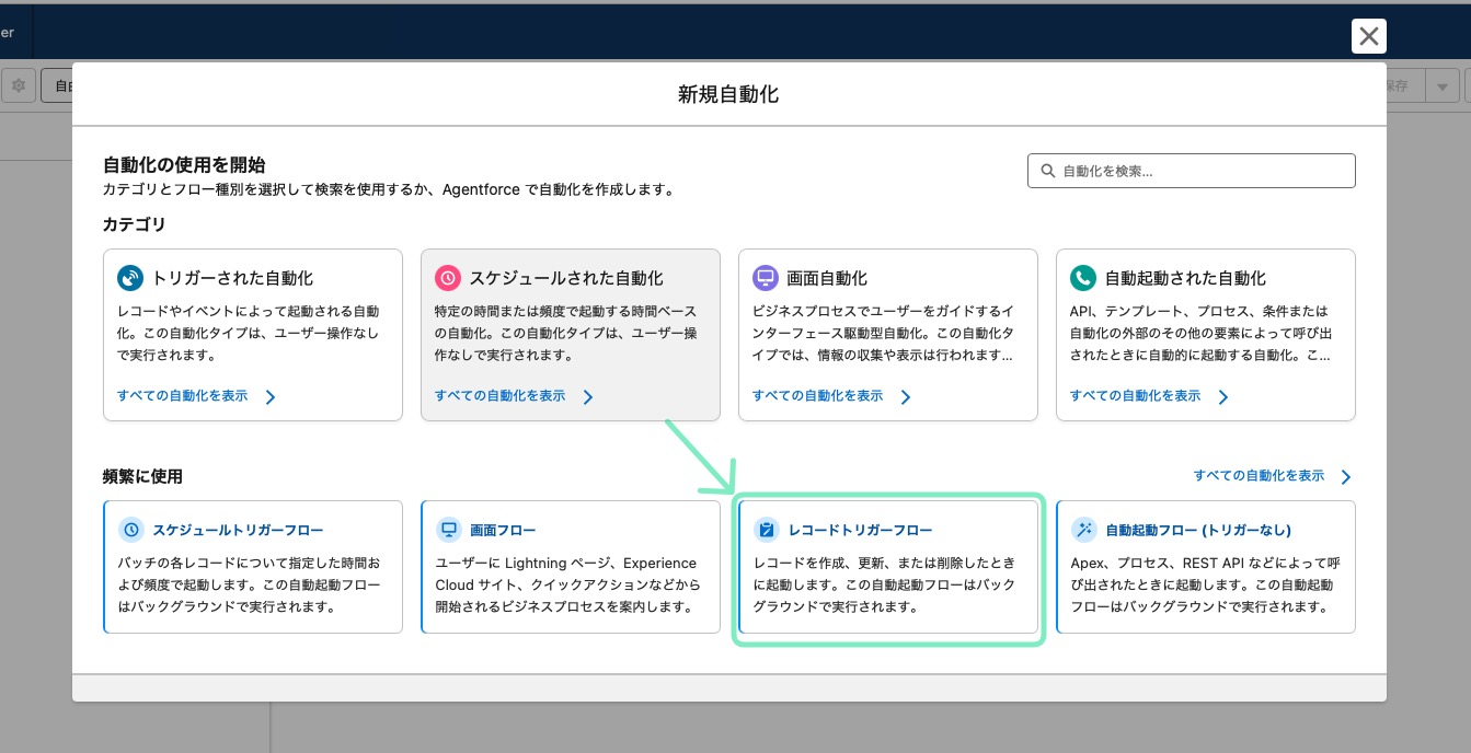 レコードトリガーフローを選択する画面