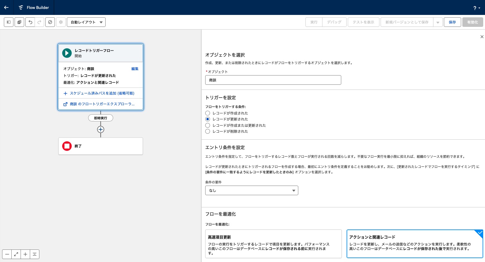 レコードトリガーフローの起動条件