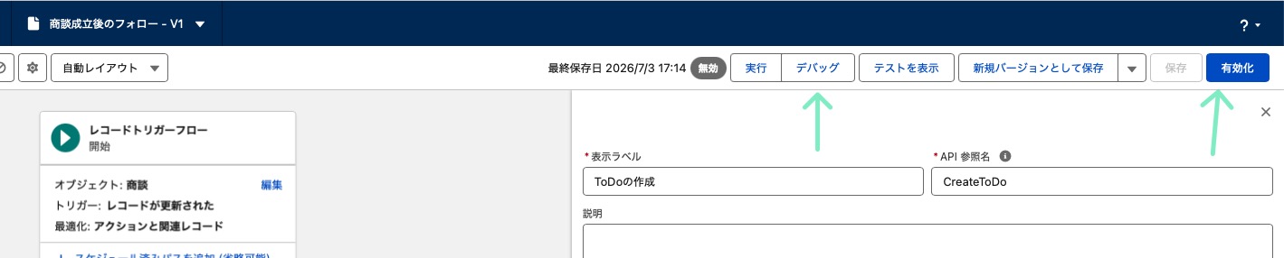 フローの有効化設定例