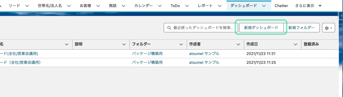 ダッシュボードの「新規ダッシュボード」ボタンの場所