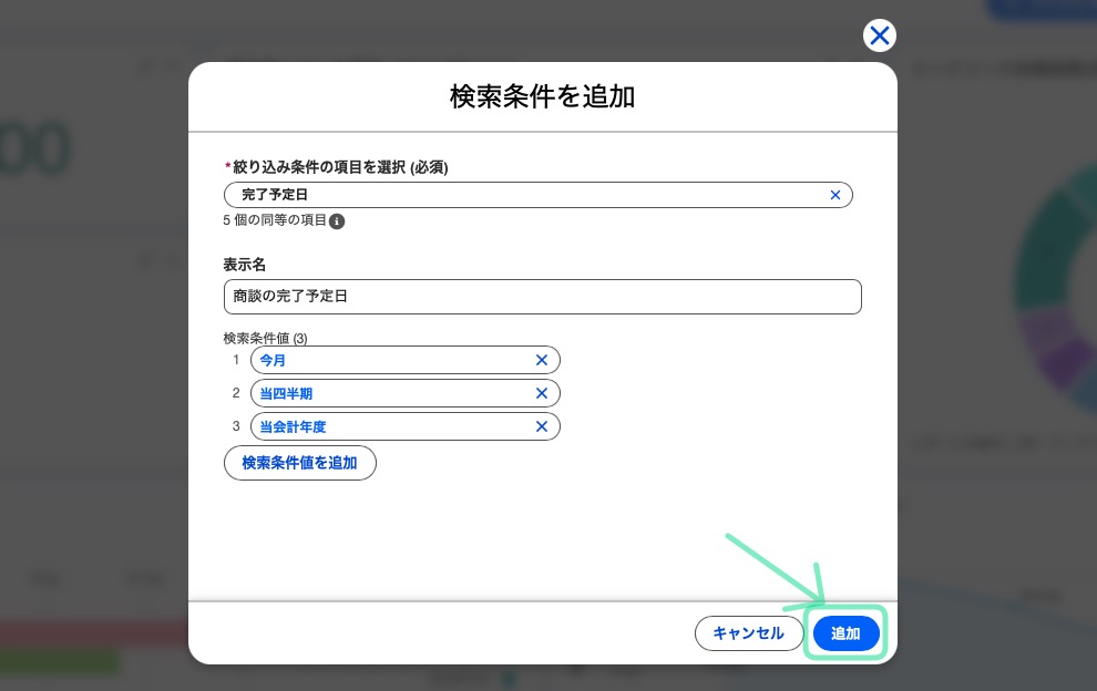 検索条件値の設定後にクリックする追加ボタン