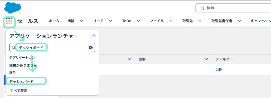 ダッシュボードのメニューの検索方法