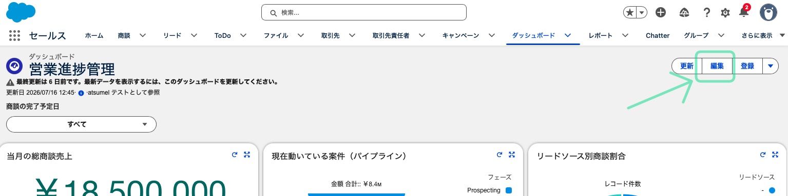 ダッシュボードの編集ボタンの箇所
