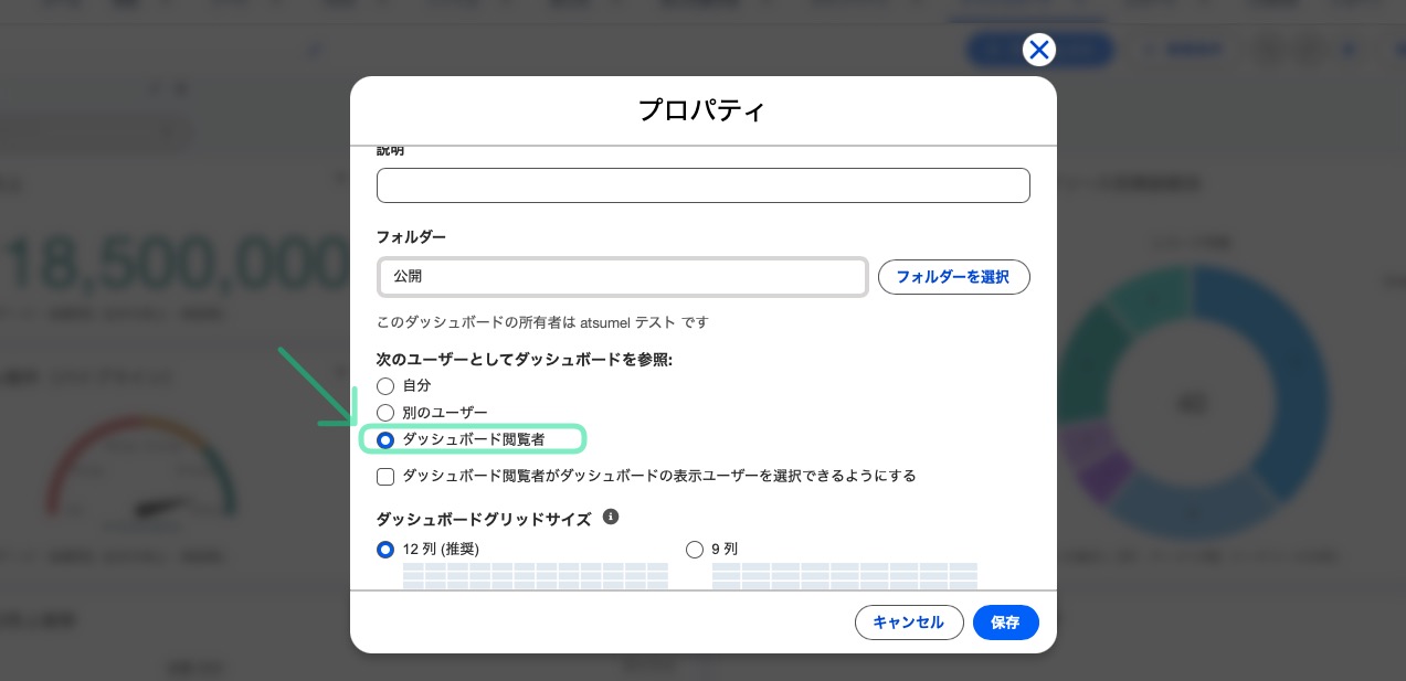 ダッシュボードの参照ユーザーを切り替えるためのチェックボックス