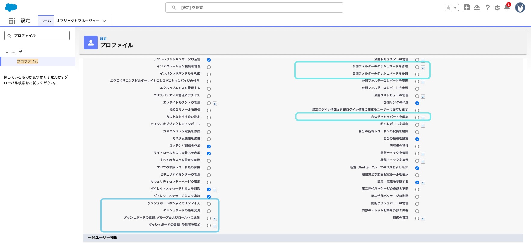 プロファイル内のダッシュボードに関するシステムの権限設定の箇所