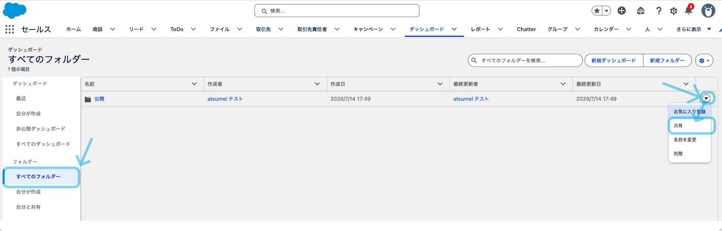 ダッシュボードのフォルダ共有設定を操作する手順
