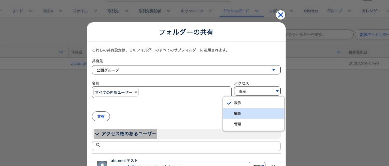 ダッシュボードのフォルダ共有設定の画面