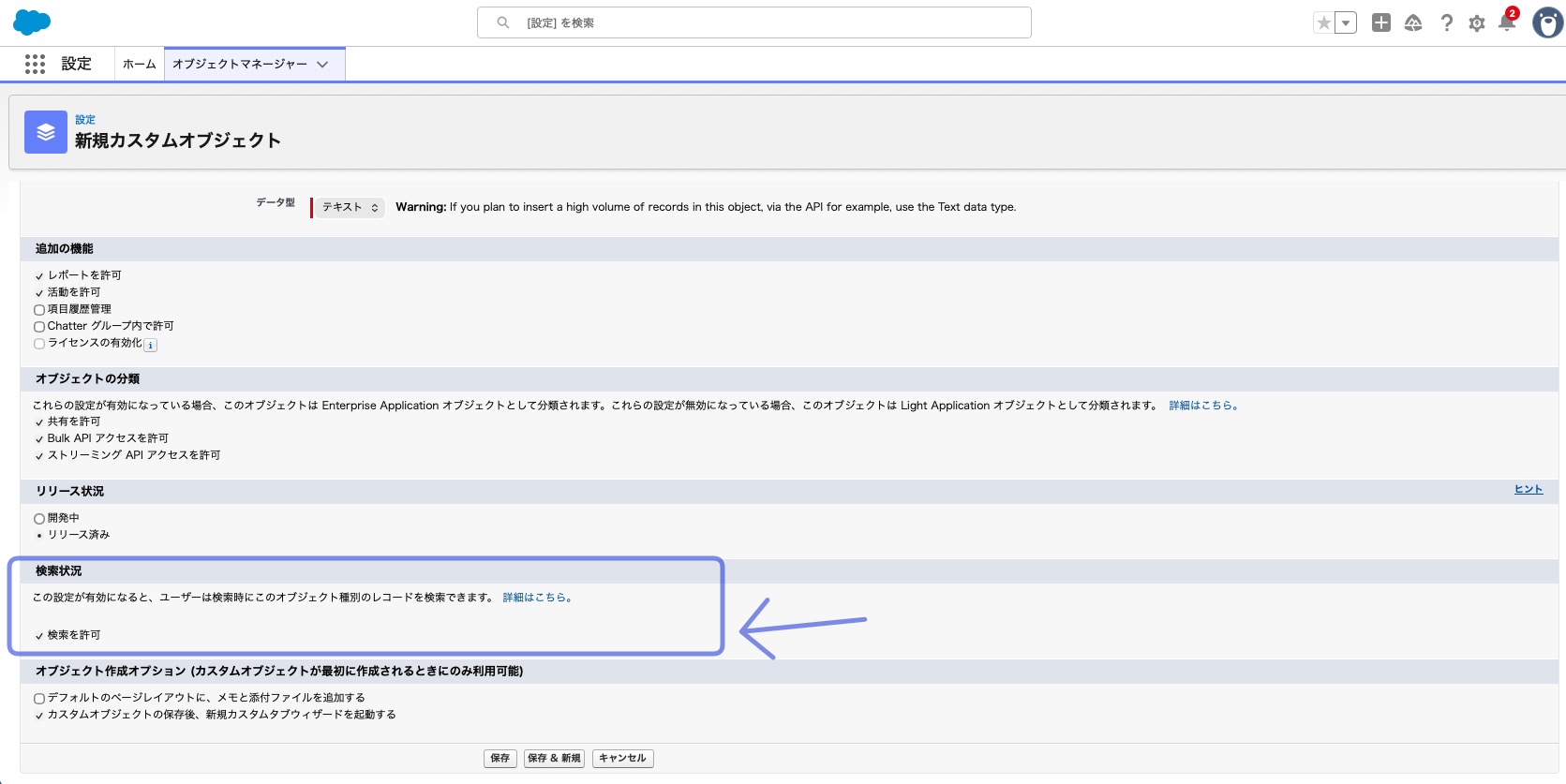 カスタムオブジェクトの検索許可の設定