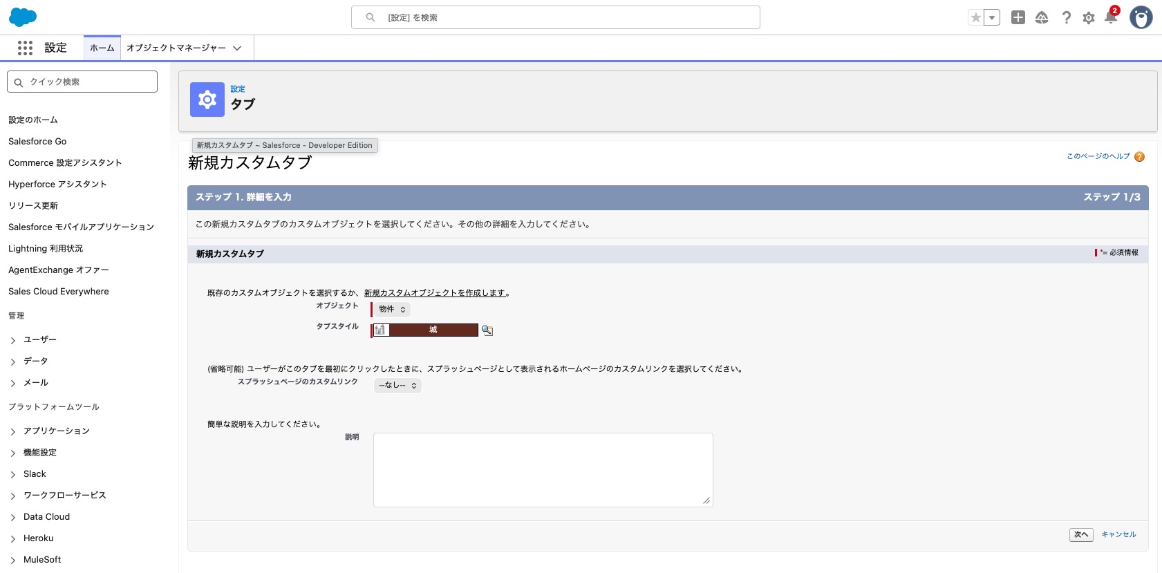 カスタムタブの設定