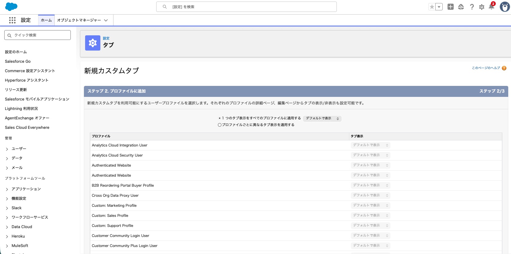 カスタムオブジェクトタブのプロファイル設定