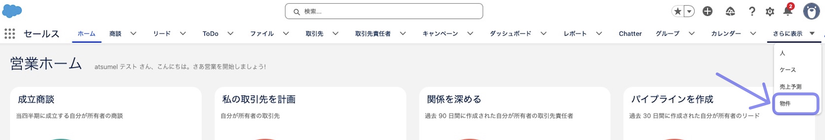 カスタムオブジェクトを作成した後のナビゲーションメニュー